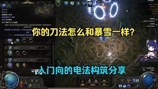 【琉璃】POE2风暴编织者入门向电法构筑思路分享