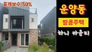 김포한강신도시 #운양동 #타운하우스 #땅콩주택 #중개보수50% #김포부동산 #경매부동산