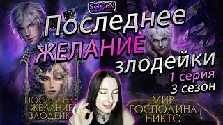 Seven Hearts StoriesПоследнее желание злодейки - 1 серия 3 сезон (прохождение) Мир Господина Никто