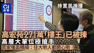 綠置居2022｜高宏苑樓王已被揀　有買家嘆單位細：大啲人都開心啲｜01新聞｜綠置居｜高宏苑｜清濤苑｜錦柏苑｜房屋｜居屋