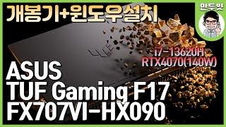 [개봉기+윈도우설치] 갓성비 RTX4070 게이밍 노트북 - ASUS TUF Gaming F17 FX707VI HX090