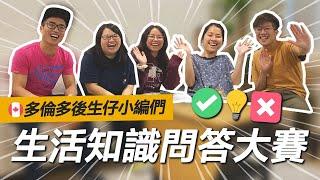 【新移民必睇】多倫多生活知識問答大賽｜後生仔小編們出沒