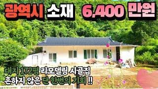 광역시 172평 리모델링 시골집 6,400만원 충분히 전원생활하고 돈 벌어가세요