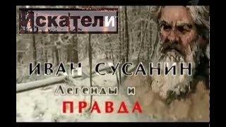 Искатели Иван Сусанин Легенды и правда