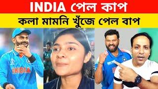 Roast BanglaDeshi Fans | ICC Champions Trophy 2025 Final Highlights_INDIA VS NEWZEALAND Champion