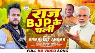 राज BJP के चली | #Amarjeet Angaar | Raj BJP Ke Chali | Bhojpuri BJP Party Song 2024