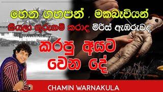 කාටවත් ශාප කරන්න එපා, ශාප වෙන්නේ ඔබටමයි | Dr Chamin Warnakula | NETH FM UNLIMITED SATHUTA