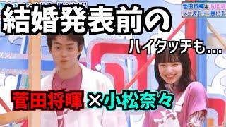 【やばい】結婚発表前の菅田将暉と小松菜奈の二人の絡みがやばすぎる。。。ハイタッチも。。。