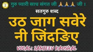 उठ जाग सवेरे नी जिंदडिये | UTHH JAG SAVERE NI JINDRIYE | SATGURU SHABAD by Nirgun shabad Sansaar