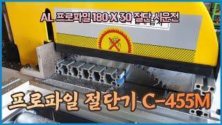 알루미늄 프로파일 절단기 18인치형 C-455M 모델 180X30 프로파일 절단 시운전 영상