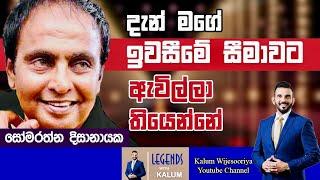 සෝමරත්න  දිසානායක SOMARATHNA DISSANAYAKA - LEGENDS WITH KALUM 