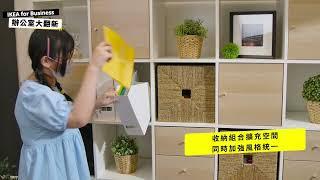 IKEA for Business 辦公室大翻新！徹底改善員工嘅效率同工作氣氛！