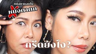 ชั้นตาหลบใน หนังตาตก กรีดอายไลเนอร์ยังไงดี | BEAUTY MOUTHSY