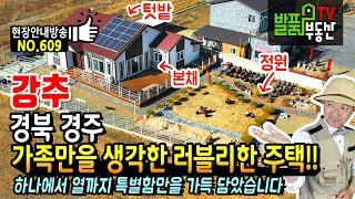 (강추) 오로지 가족만을 생각한 러블리한 주택입니다!! 경북 경주 전원주택 매매 고급스럽고 하나에서 열까지 특별함만을 가득 담아 넘겨드립니다 경주부동산 - 발품부동산TV