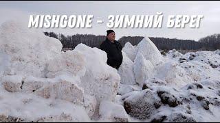 MISHGONE - Зимний Берег (prod.teejoybeatz) #нг #новыйгод #снег #зима #праздники