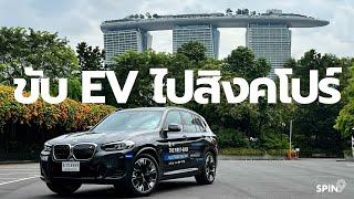 [spin9] รีวิวทริปสุดโหด ขับรถ EV จากกรุงเทพถึงสิงคโปร์  (สนุกกว่าบินไป เชื่อเรา)