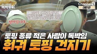 [Ep.8-4]  훠궈 맛있게 잘~ 먹었다~ 그럼 이제 독박 게임을 시작해볼까? [#독박투어3] #대만 #가오슝 I 시즌3