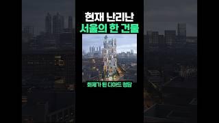 현재 난리난 서울의 한 건물