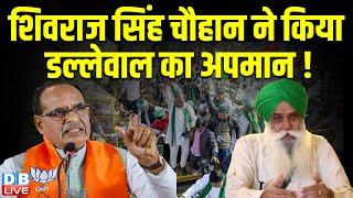 Shivraj Singh Chouhan ने किया डल्लेवाल का अपमान ! Kisan Andolan | Atishi Marlena | #dblive