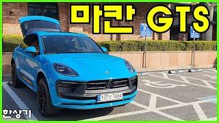 포르쉐 신형 마칸 GTS 시승기, 1억 2,790만원(2022 Porsche Macan GTS Test Drive) - 2022.03.29