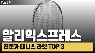 알리익스프레스 프로 테니스 라켓 TOP 3, 전문가 테니스 라켓 가격은 비싸지만 전문가용으로 테니스 하시는분의 꿈의 라켓입니다. 할인률 최대로 받고 장만하세요!!