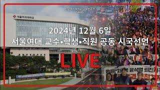 2024 서울여대 교수•학생•직원 공동 시국선언 (24.12.06.)