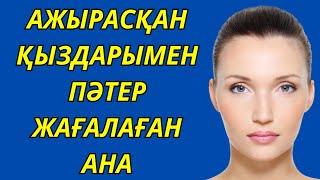 АЖЫРАСҚАН ҚЫЗДАРЫМЕН ПӘТЕР ЖАҒАЛАҒАН АНА