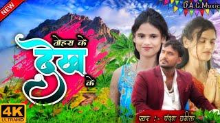 #video Tohara Ke Dekh Ke  | New Bhojpuri song 2024| D.A.G. Music | Singer #chandan Chhabila |