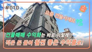 서울 봉천역 초역세권 4층 꼬마빌딩 | 시세보다 싸게 사는 방법 | 혼자만 아세요!! | 서울 관악구