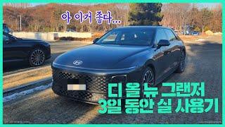 신형 그랜저 3일 동안 타봤습니다 - 디 올 뉴 그랜저 실사용기