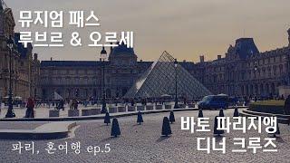 파리, 혼여행 ep.5 교양 없는 교양인