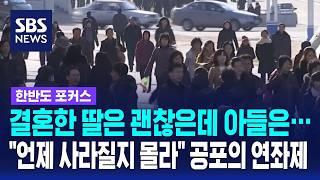 줄줄이 사라진 아버지와 네 자녀…북한서 무슨 일 있었길래 / SBS / 한반도포커스