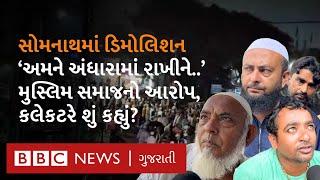 Somnath Demolition: તંત્રએ ખોટું આશ્વાસન આપી દબાણ દૂર કરવાની કાર્યવાહી કરી? કલેક્ટરે શું જવાબ આપ્યો?