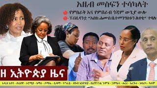 Ethiopia: ዘ ኢትዮጵያ የዕለቱ ዜና | The Ethiopia Daily Ethiopia News October 8, 2024