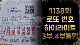 1138회 로또 번호 99% 등장 구간 하이라이트 3부 4부