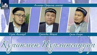 Құранмен нұрланғандар | www.azan.kz