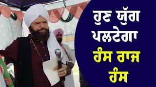 ਹੁਣ ਯੁੱਗ ਪਲਟੇਗਾ : Hans Raj Hans