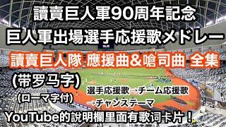 讀賣巨人軍 應援曲 全集 【2024巨人応援歌メドレー】 読売ジャイアンツ 台湾親善試合出場予定選手のみ 嗆司曲 中信兄弟 樂天桃猿 讀賣巨人隊