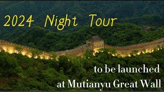 2024 Night Tour to be launched at Mutianyu Great Wall