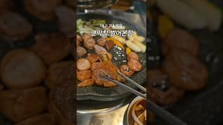 대구 3대 막창 맛집 연막창 범어동 본점 웨이팅 예약필수 수성구 막창맛집