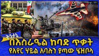 በእስራዔል ከባድ ጥቃት የአየር ሃይል አባሉን ያጣው ሄዝቦላ  -  Ahadu TV :