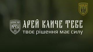 АРЕЙ КЛИЧЕ ТЕБЕ!