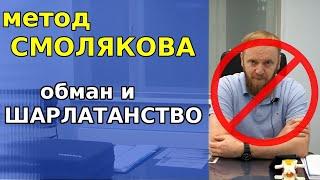 метод Смолякова - шарлатанство, обман или чудо технология оздоровления (Смоляков отзывы)