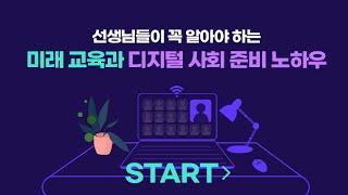 [직무연수|디지털AI] 선생님들이 꼭 알아야 하는 미래교육과 디지털사회 준비 노하우-소개영상