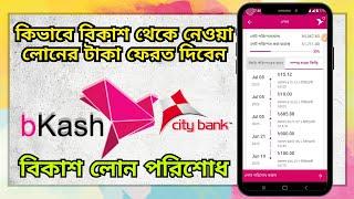 কিভাবে বিকাশ থেকে নেওয়া লোনের টাকা ফেরত দিবেন ? bKash Loan - বিকাশ লোন পরিশোধের নিয়ম