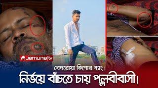 নির্ভয়ে বাঁচতে চায় পল্লবীর মানুষ! মিরপুরজুড়ে শুধু ভয়-আতঙ্ক! | Kishore Gang | Jamuna TV