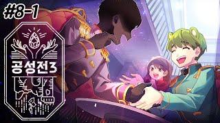  이벤트와 함께 다시 돌아온 공성전! - 공성전3 8일차 1편