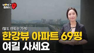 서울 한강뷰 69평 아파트 14억까지 떨어졌습니다 (머니플레이스)