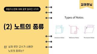 제텔카스텐에 잘못 알고 있는 세가지 (2) 노트의 종류