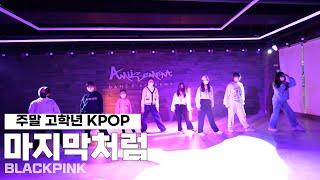 마지막처럼-블랙핑크/주말 고학년 KPOP/AMUSEMENT DANCE ACADEMY[소사댄스학원 어뮤즈먼트]